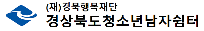 경상북도청소년남자쉼터